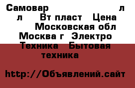  Самовар JARKOFF JK-1001 4,5л/1,0л,1850Вт,пласт › Цена ­ 1 800 - Московская обл., Москва г. Электро-Техника » Бытовая техника   